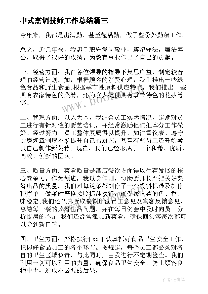 2023年中式烹调技师工作总结(通用5篇)