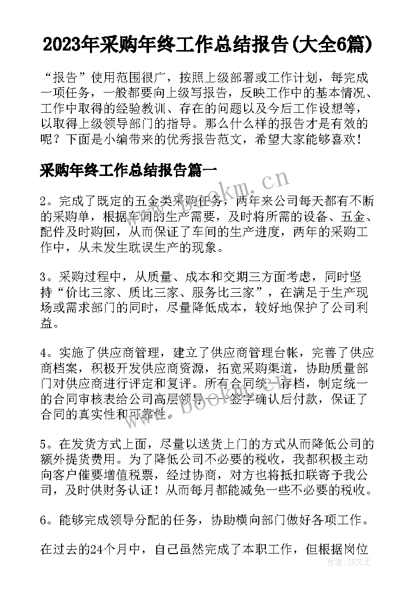 2023年采购年终工作总结报告(大全6篇)