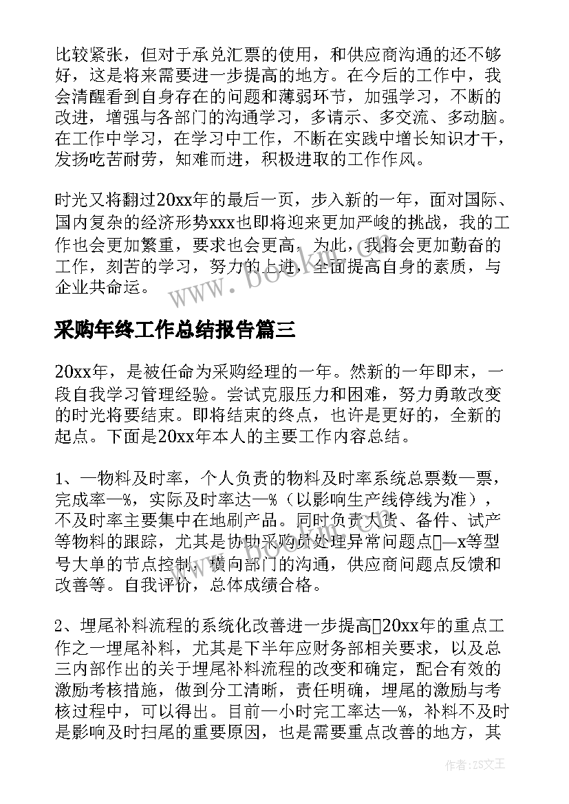 2023年采购年终工作总结报告(大全6篇)