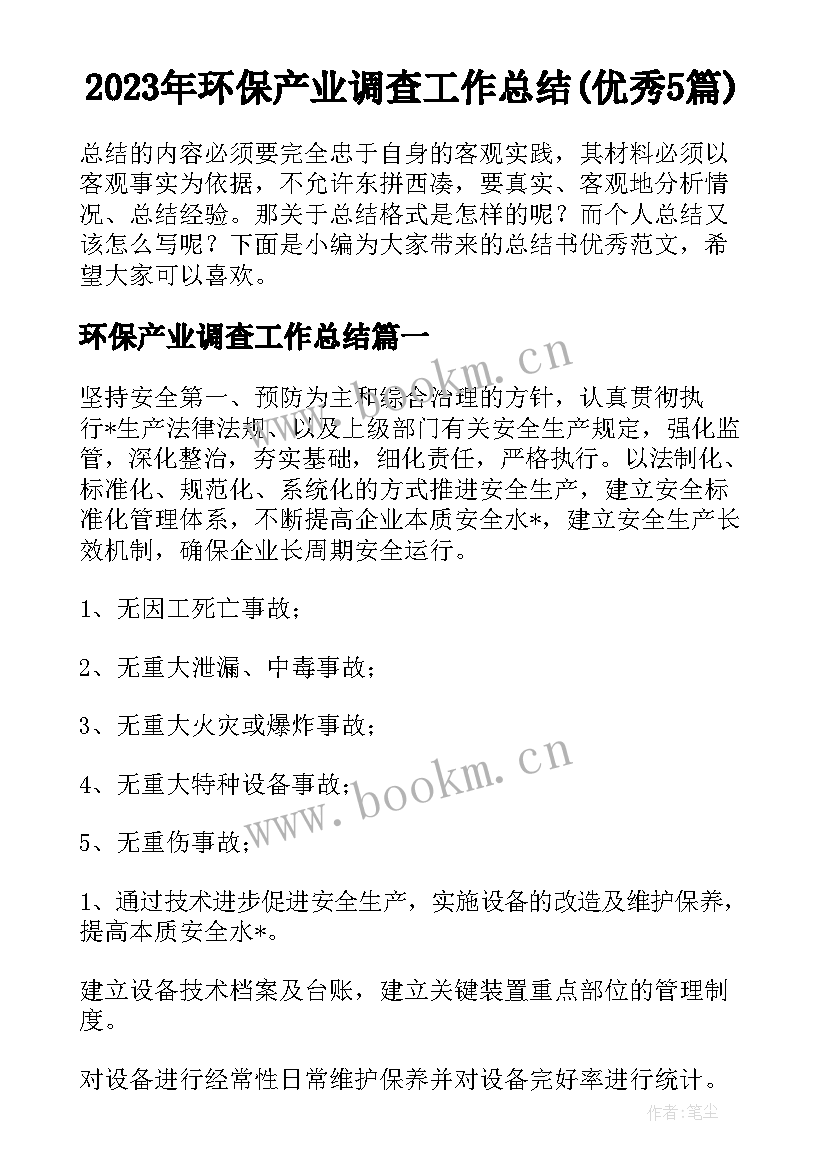 2023年环保产业调查工作总结(优秀5篇)