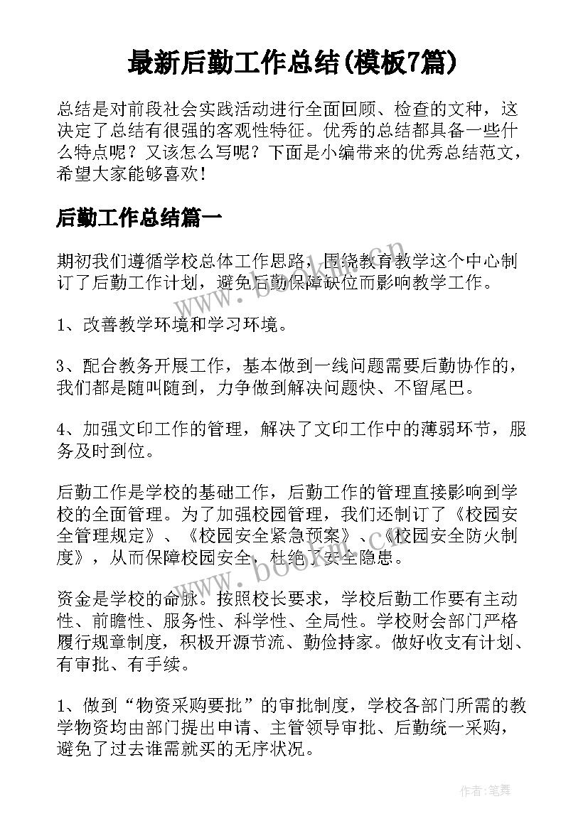 最新后勤工作总结(模板7篇)