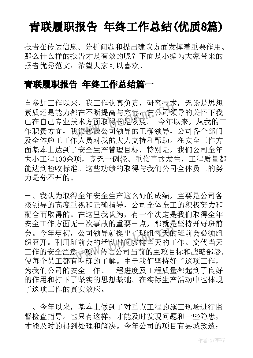 青联履职报告 年终工作总结(优质8篇)