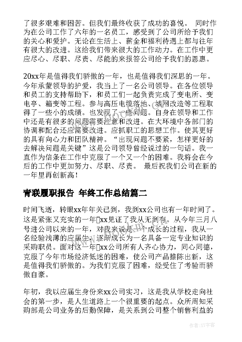 青联履职报告 年终工作总结(优质8篇)