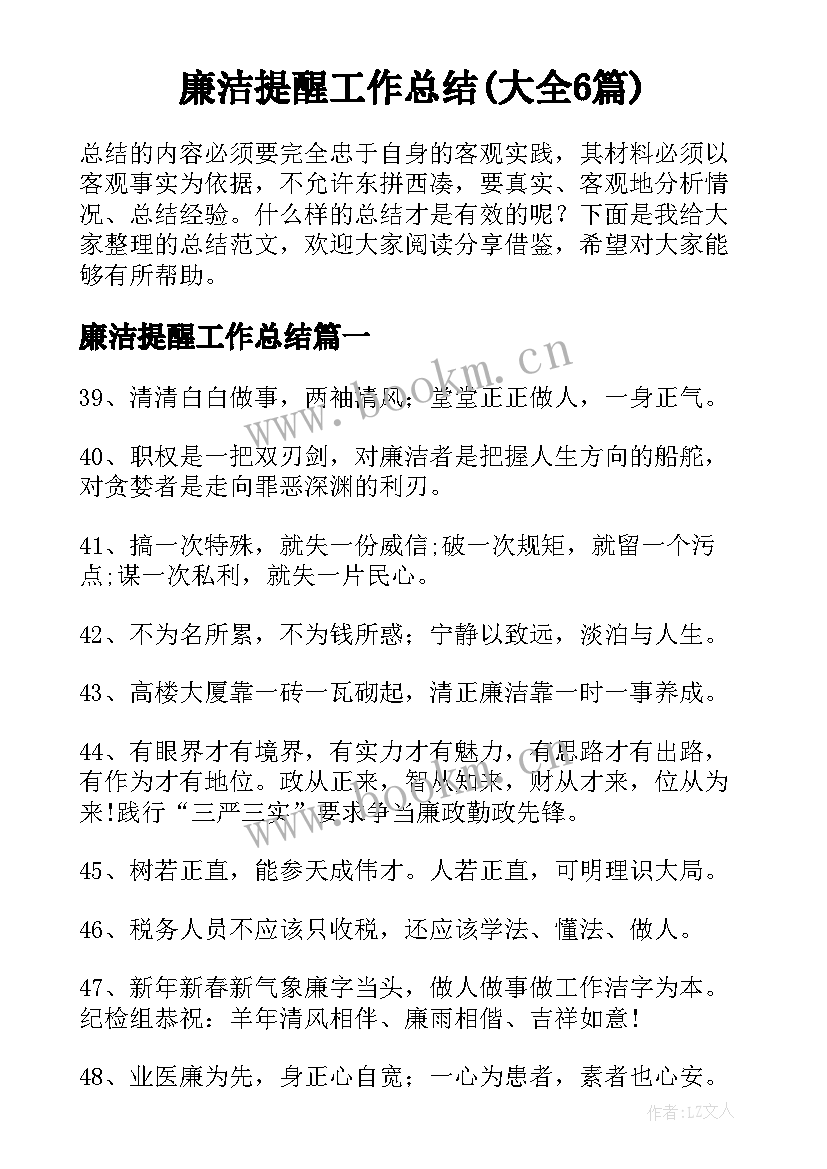 廉洁提醒工作总结(大全6篇)