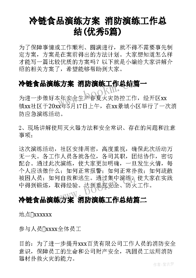 冷链食品演练方案 消防演练工作总结(优秀5篇)