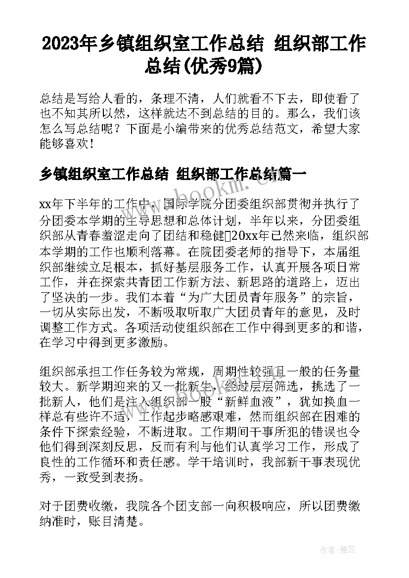 2023年乡镇组织室工作总结 组织部工作总结(优秀9篇)