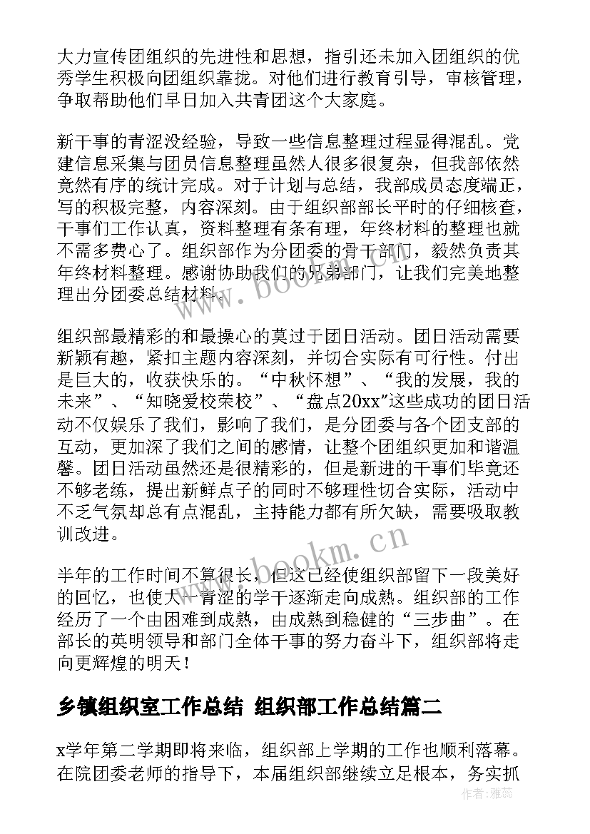 2023年乡镇组织室工作总结 组织部工作总结(优秀9篇)