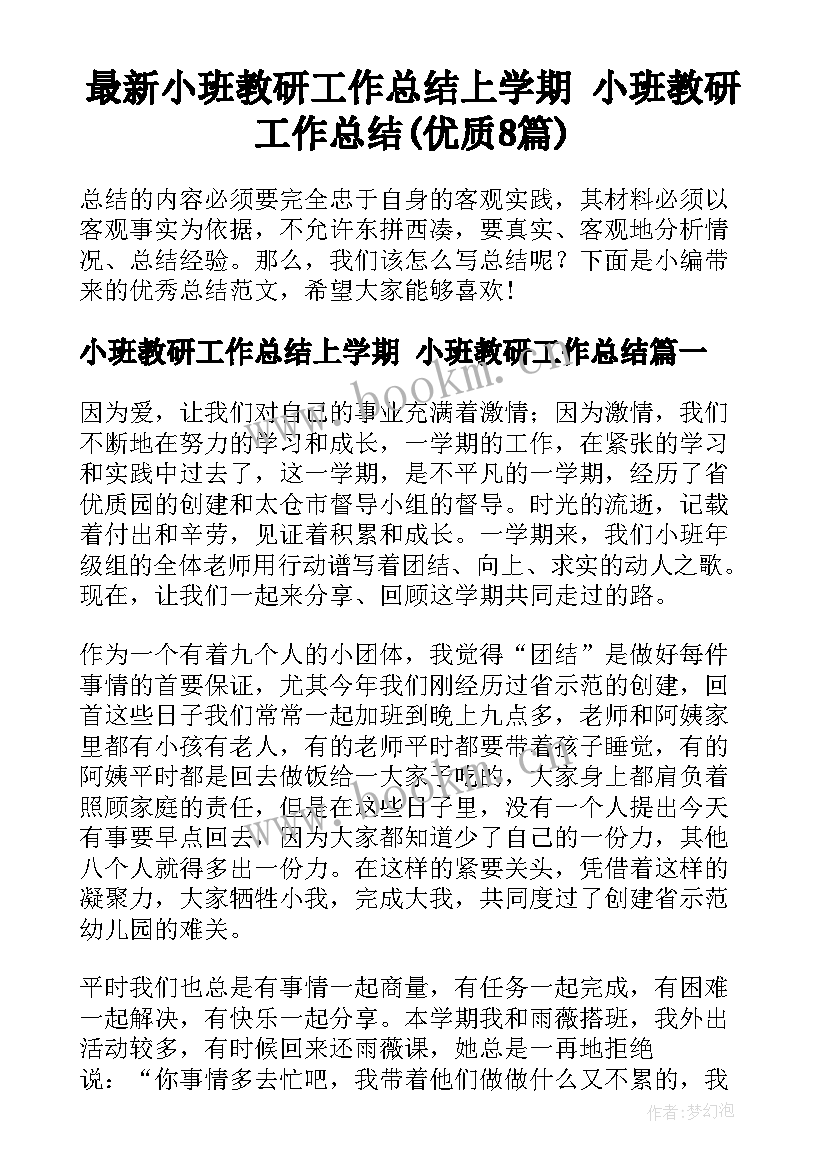 最新小班教研工作总结上学期 小班教研工作总结(优质8篇)