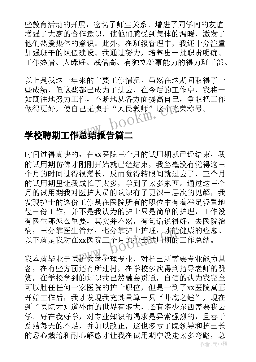 学校聘期工作总结报告(通用5篇)