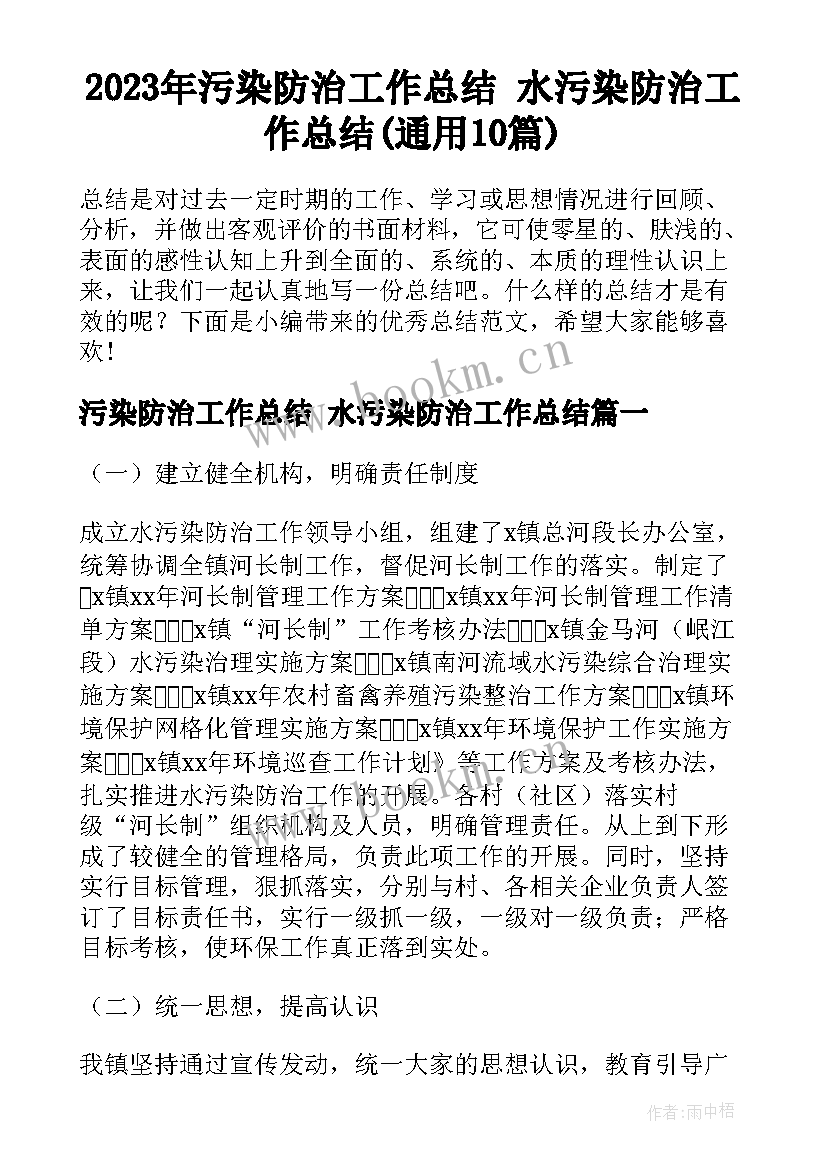 2023年污染防治工作总结 水污染防治工作总结(通用10篇)