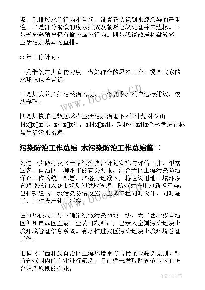 2023年污染防治工作总结 水污染防治工作总结(通用10篇)