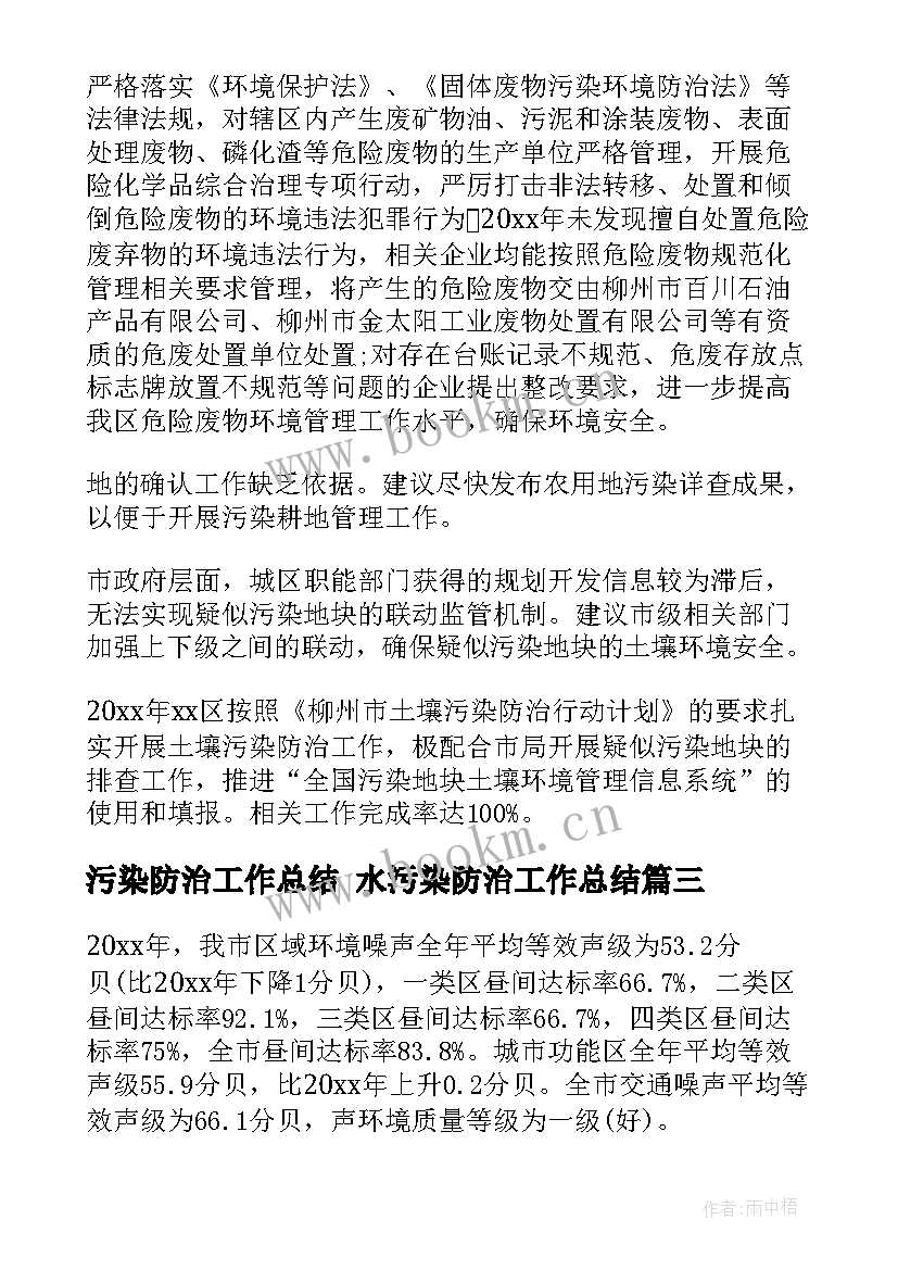 2023年污染防治工作总结 水污染防治工作总结(通用10篇)