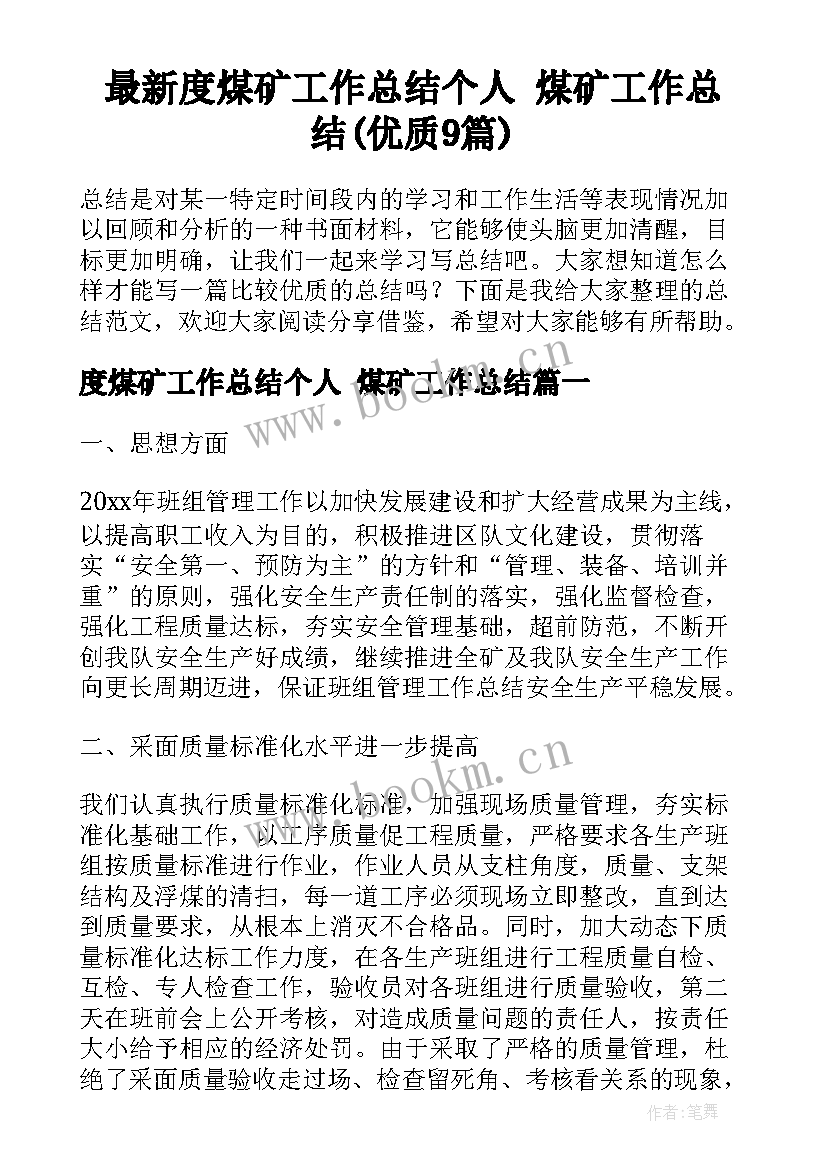 最新度煤矿工作总结个人 煤矿工作总结(优质9篇)