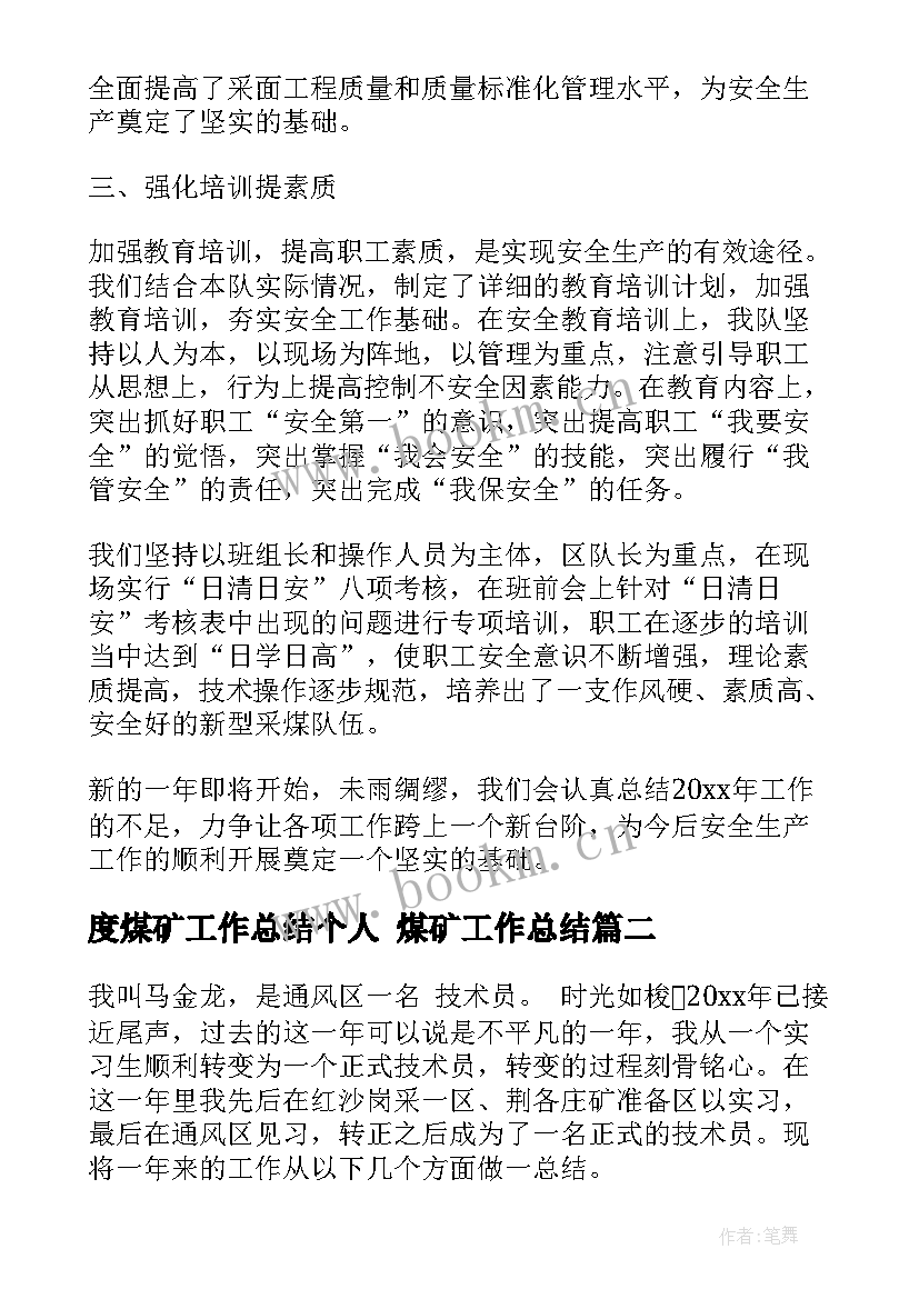 最新度煤矿工作总结个人 煤矿工作总结(优质9篇)