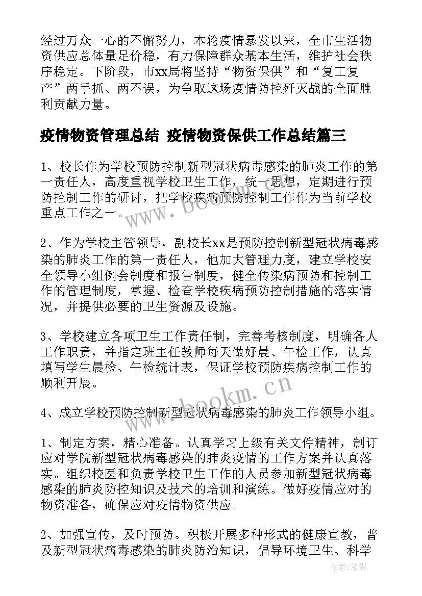 最新疫情物资管理总结 疫情物资保供工作总结(实用5篇)