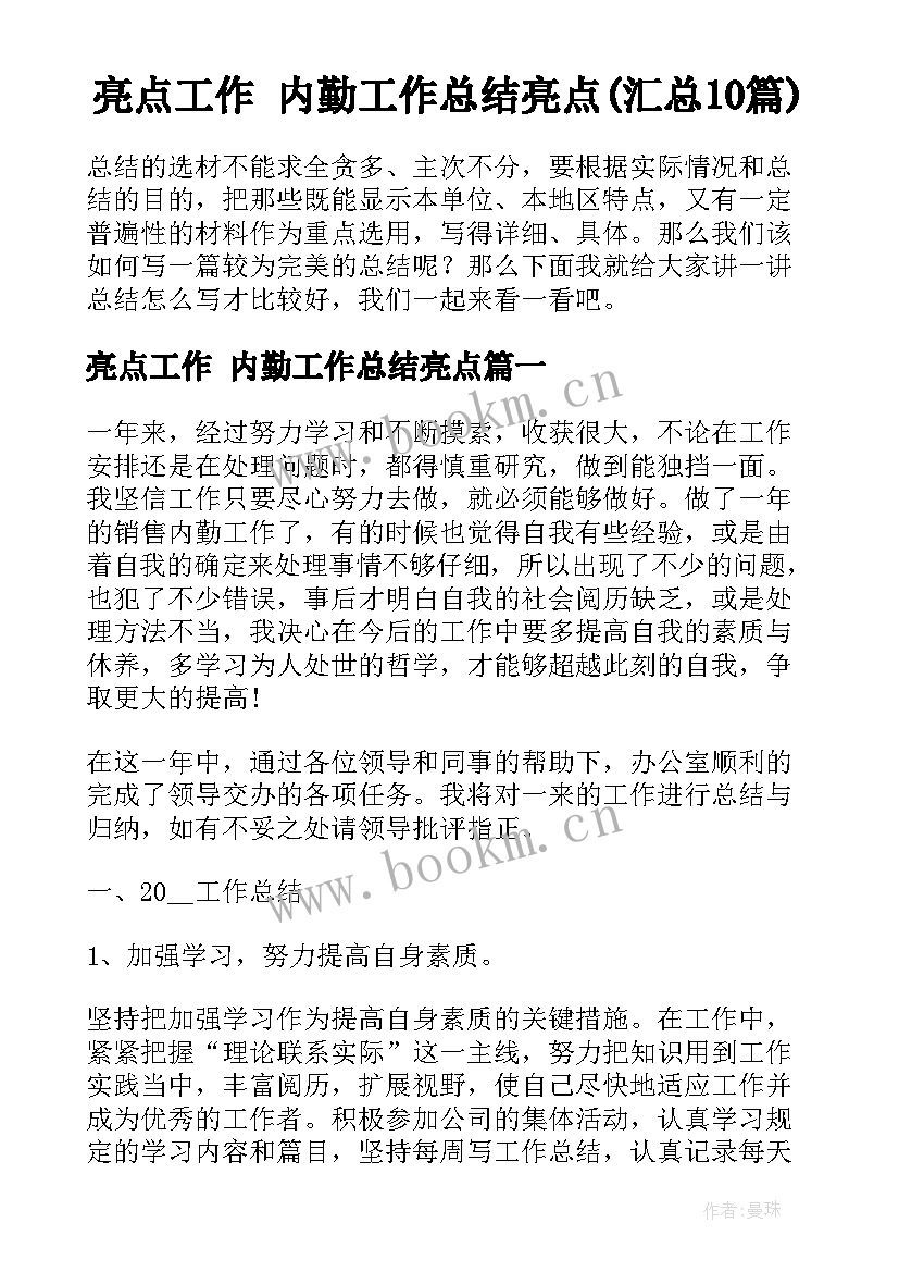 亮点工作 内勤工作总结亮点(汇总10篇)