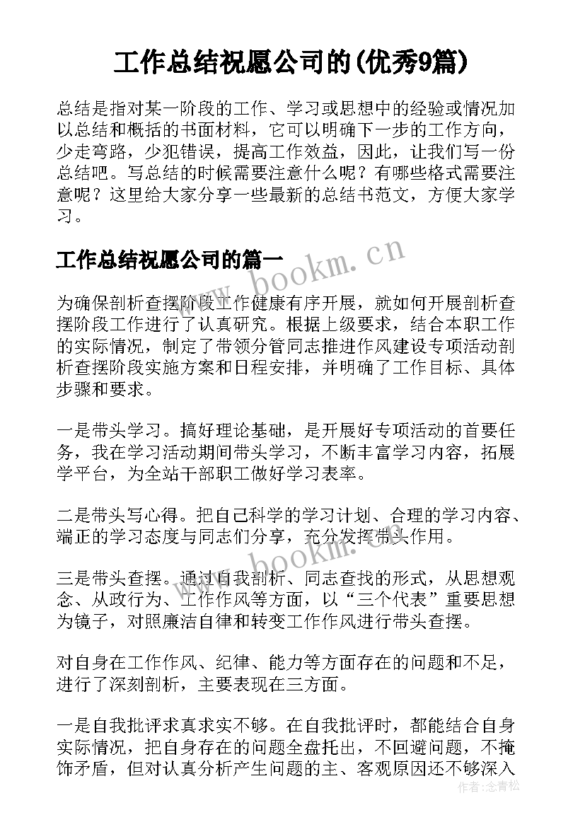 工作总结祝愿公司的(优秀9篇)