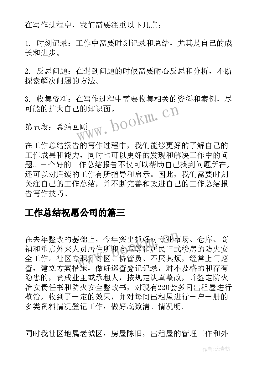 工作总结祝愿公司的(优秀9篇)