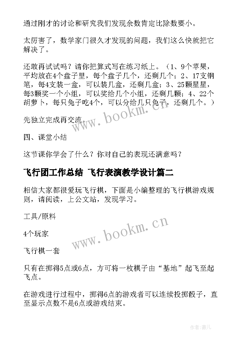 飞行团工作总结 飞行表演教学设计(精选10篇)