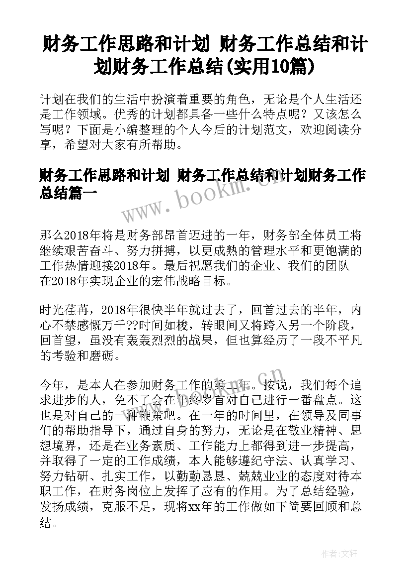 财务工作思路和计划 财务工作总结和计划财务工作总结(实用10篇)