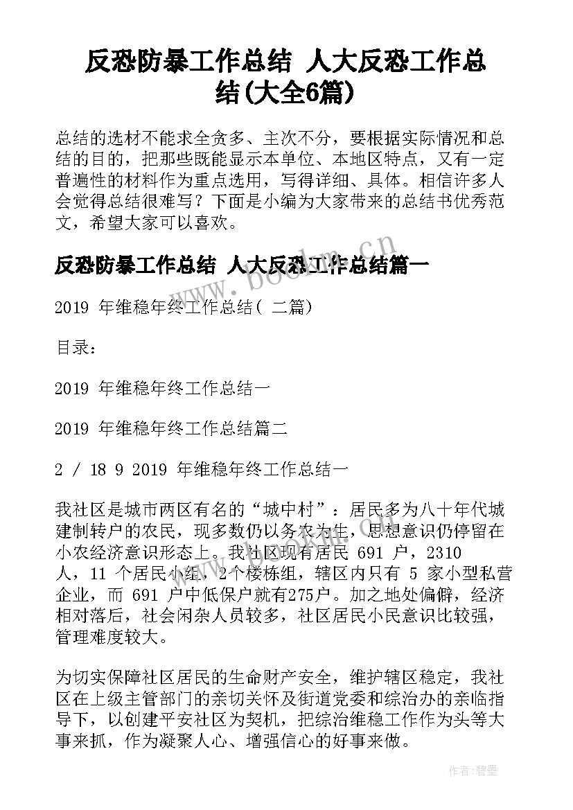 反恐防暴工作总结 人大反恐工作总结(大全6篇)