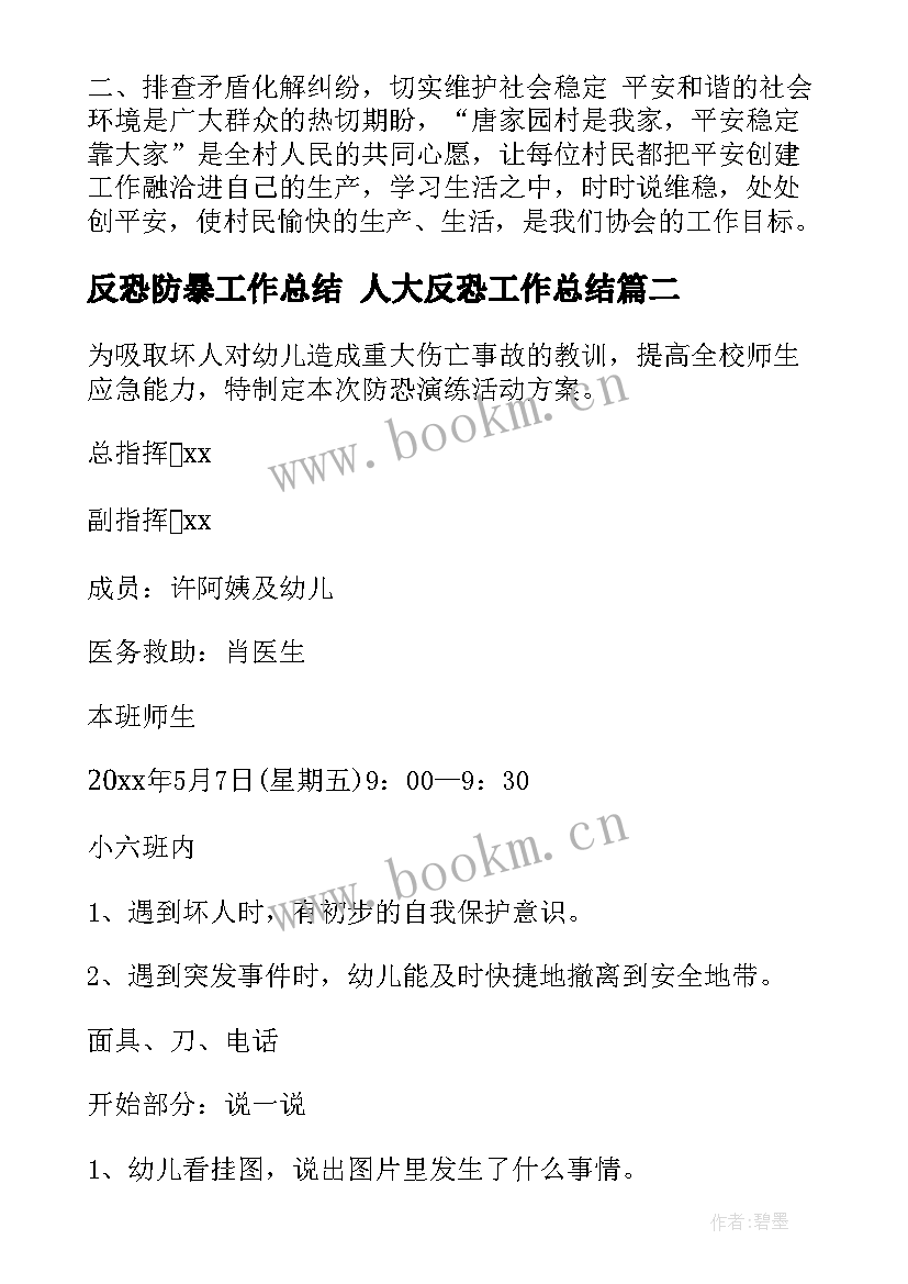 反恐防暴工作总结 人大反恐工作总结(大全6篇)