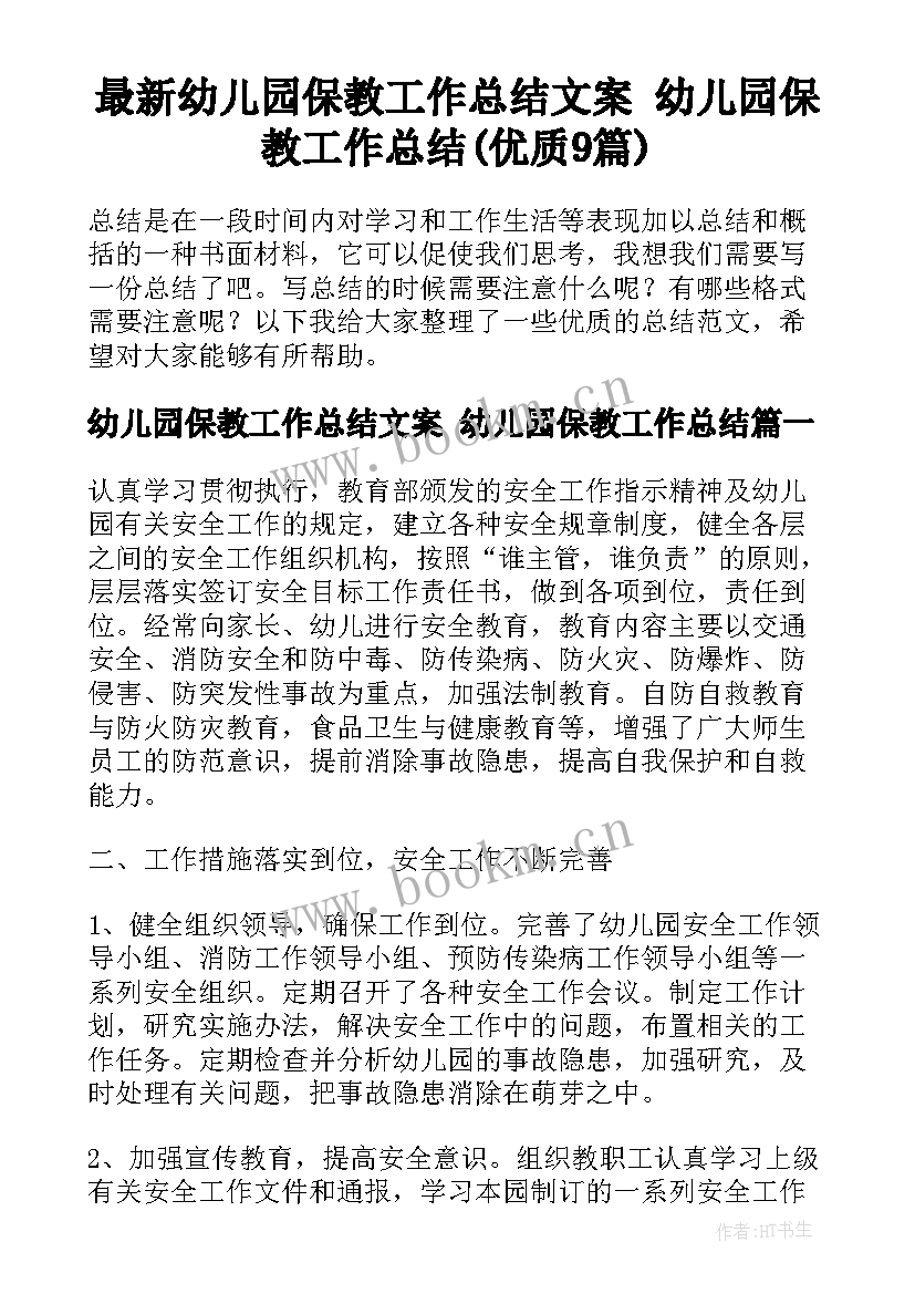 最新幼儿园保教工作总结文案 幼儿园保教工作总结(优质9篇)