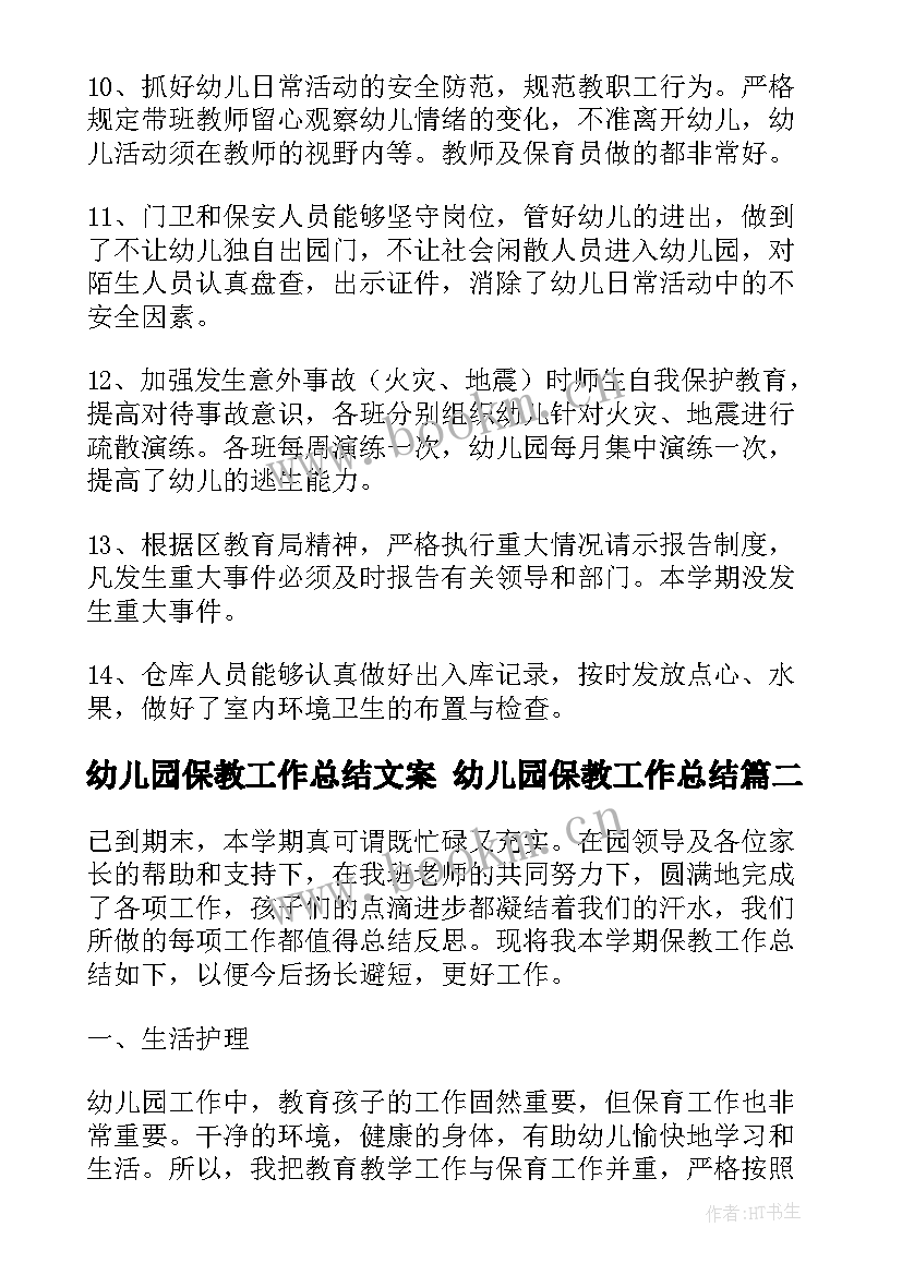 最新幼儿园保教工作总结文案 幼儿园保教工作总结(优质9篇)