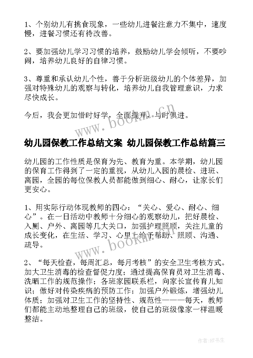 最新幼儿园保教工作总结文案 幼儿园保教工作总结(优质9篇)