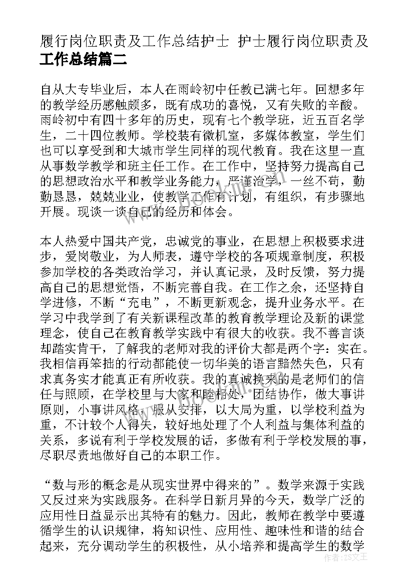 最新履行岗位职责及工作总结护士 护士履行岗位职责及工作总结(优质7篇)