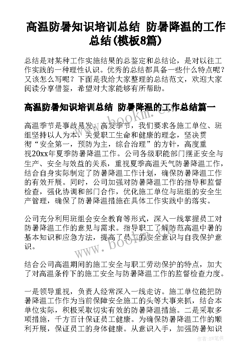 高温防暑知识培训总结 防暑降温的工作总结(模板8篇)