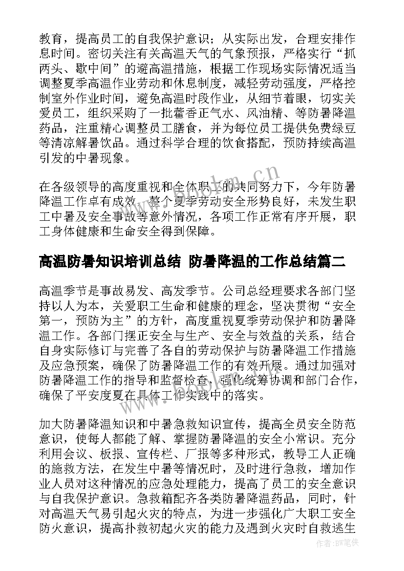 高温防暑知识培训总结 防暑降温的工作总结(模板8篇)