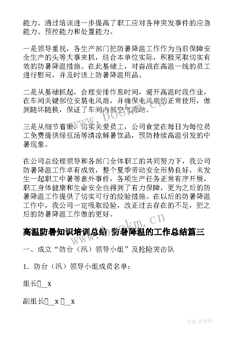 高温防暑知识培训总结 防暑降温的工作总结(模板8篇)