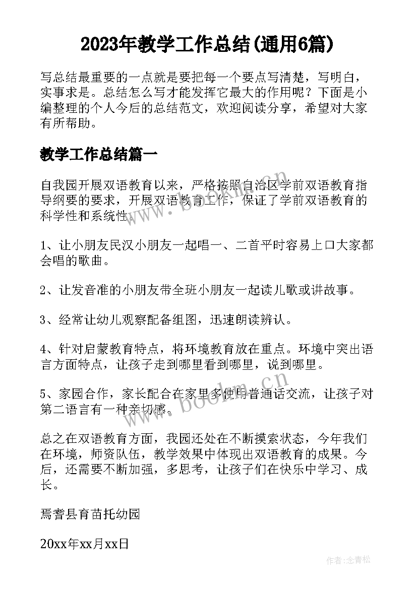 2023年教学工作总结(通用6篇)