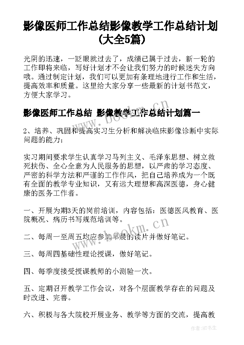 影像医师工作总结 影像教学工作总结计划(大全5篇)