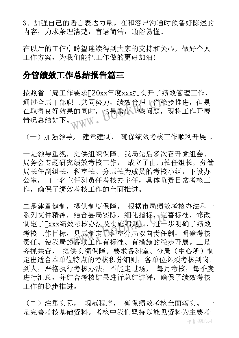 最新分管绩效工作总结报告(优秀9篇)