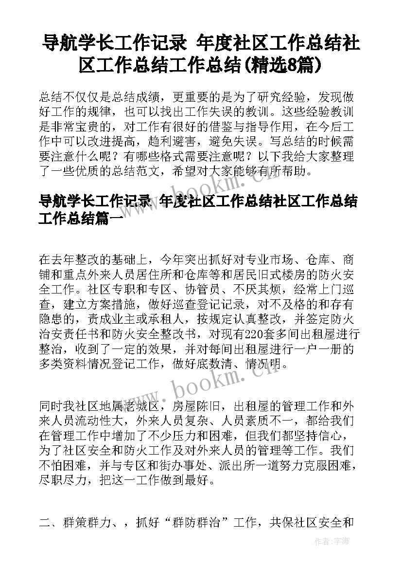 导航学长工作记录 年度社区工作总结社区工作总结工作总结(精选8篇)