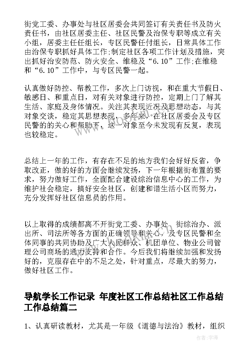 导航学长工作记录 年度社区工作总结社区工作总结工作总结(精选8篇)