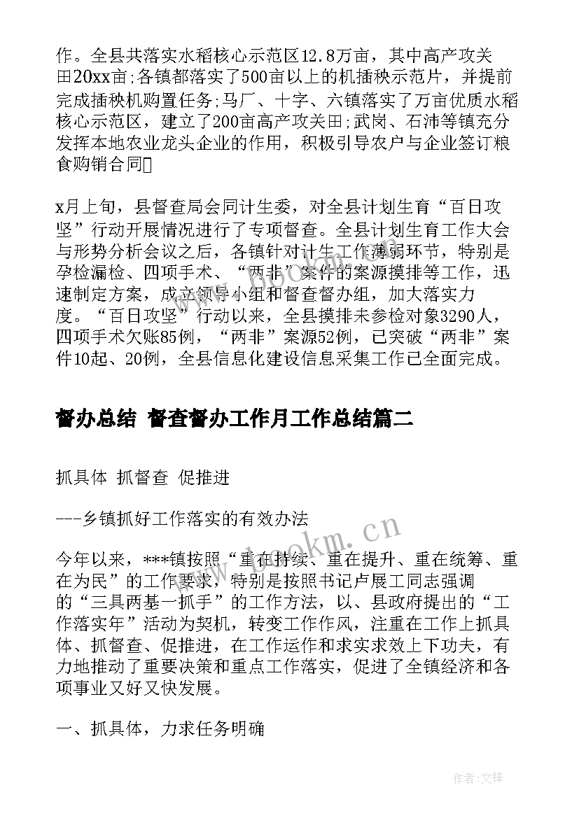 2023年督办总结 督查督办工作月工作总结(实用8篇)