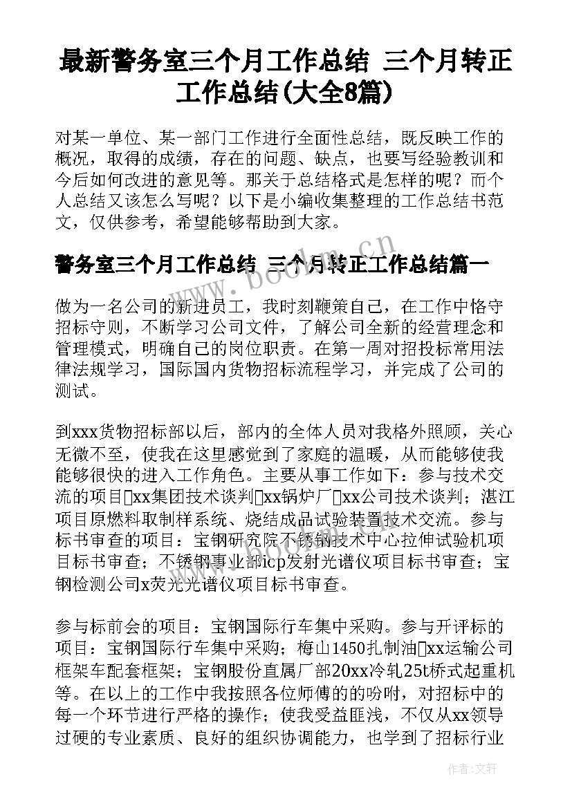 最新警务室三个月工作总结 三个月转正工作总结(大全8篇)