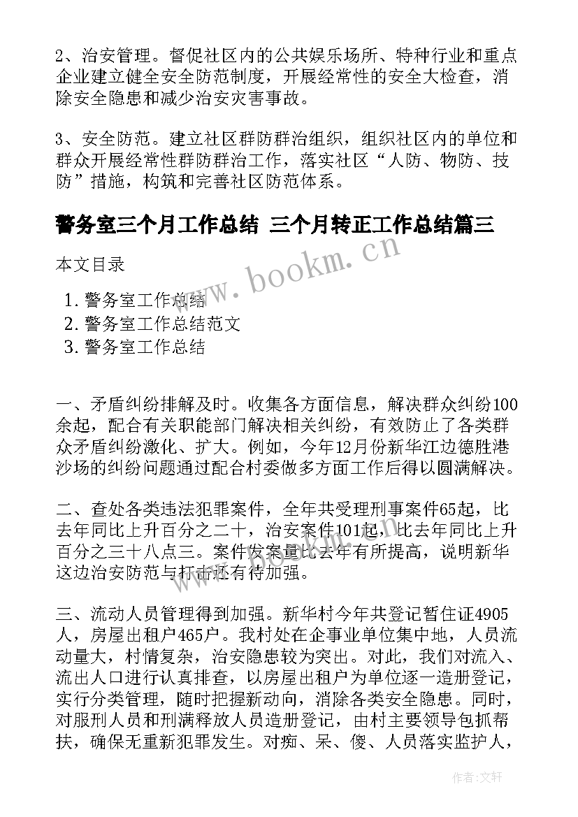 最新警务室三个月工作总结 三个月转正工作总结(大全8篇)