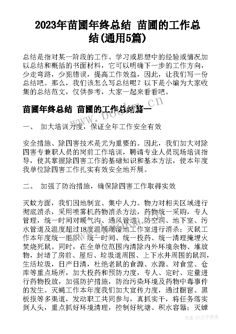 2023年苗圃年终总结 苗圃的工作总结(通用5篇)