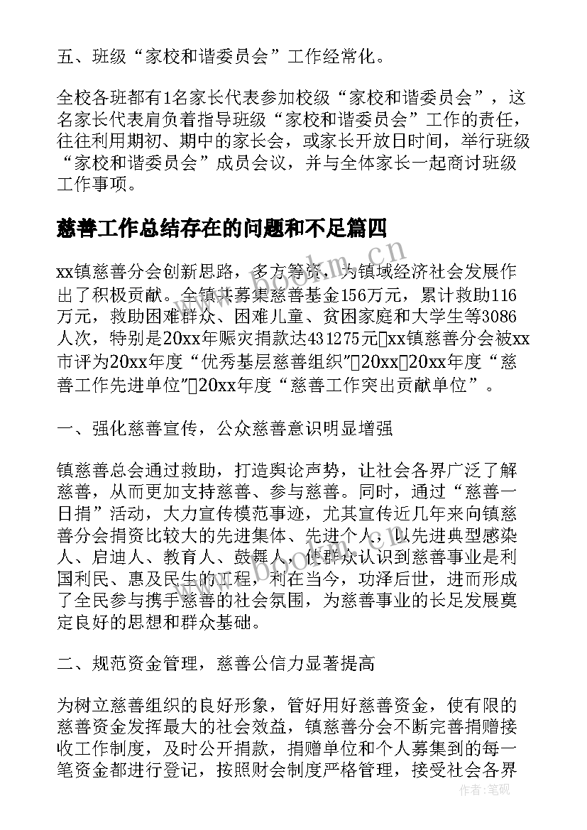 最新慈善工作总结存在的问题和不足(实用5篇)