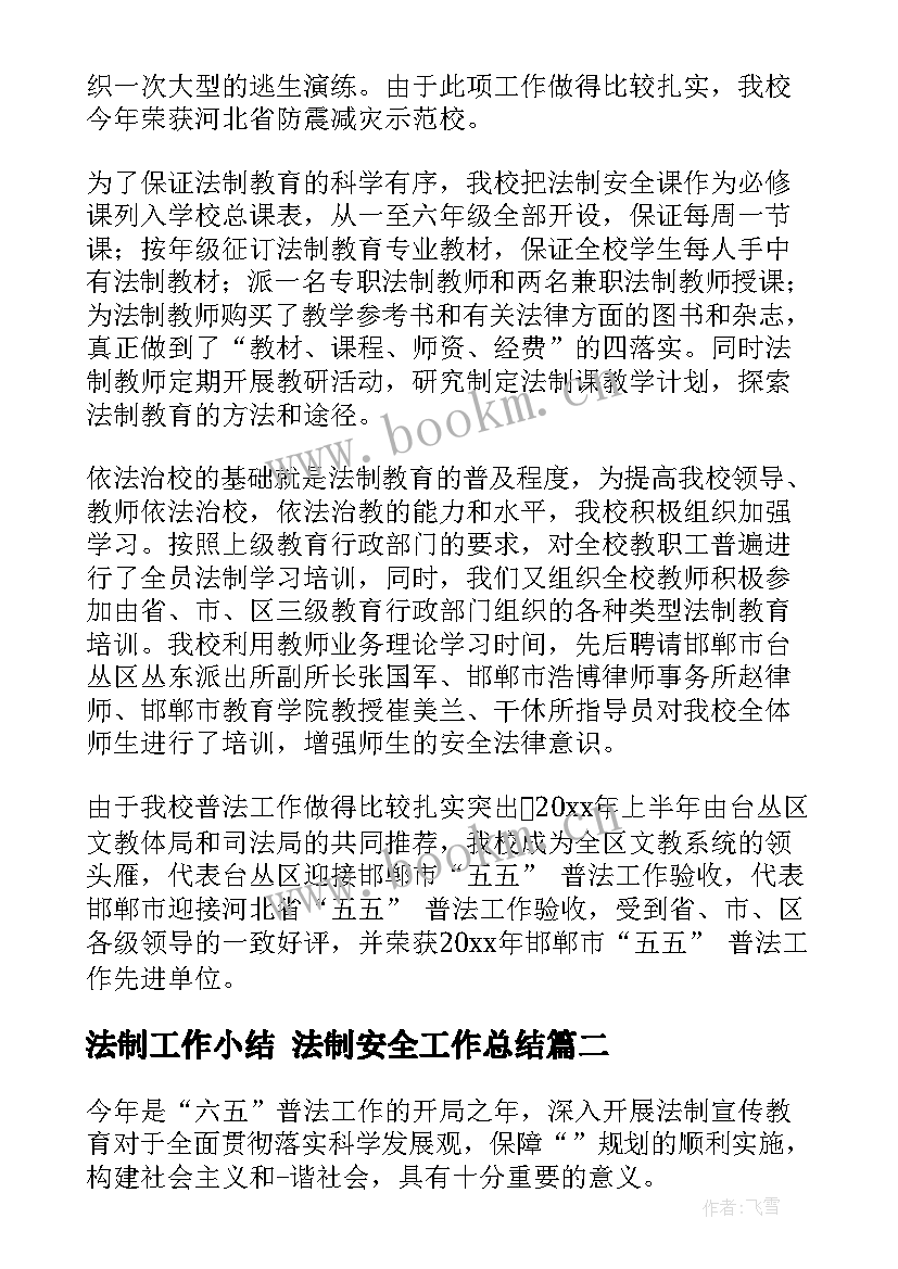 法制工作小结 法制安全工作总结(实用5篇)