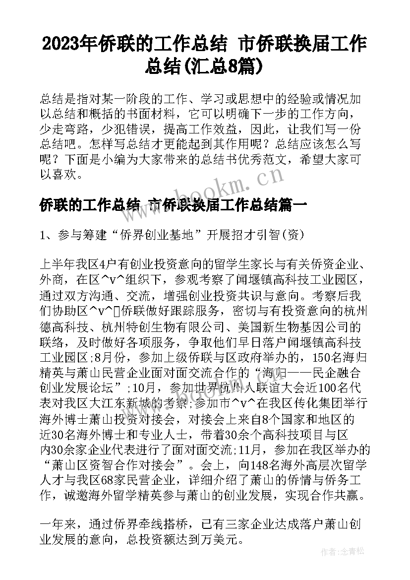 2023年侨联的工作总结 市侨联换届工作总结(汇总8篇)