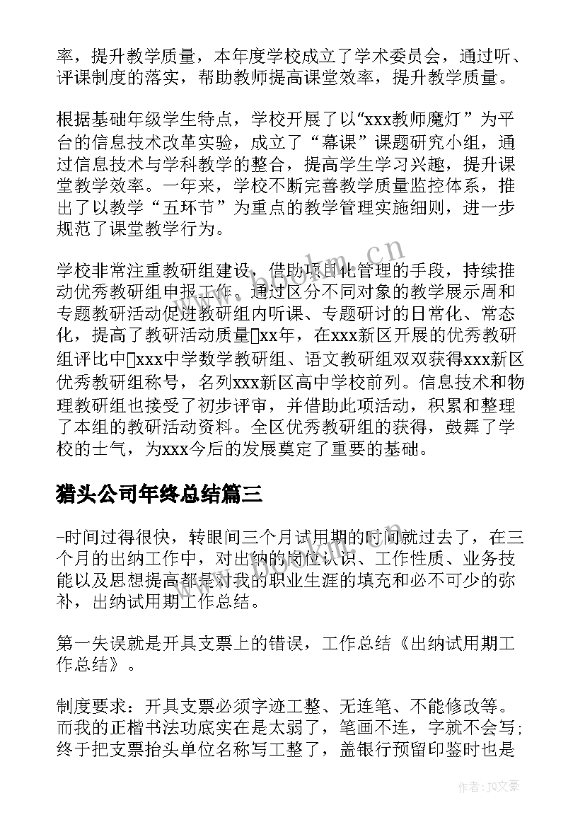 猎头公司年终总结(大全7篇)