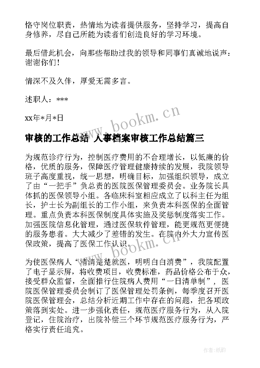 审核的工作总结 人事档案审核工作总结(大全7篇)