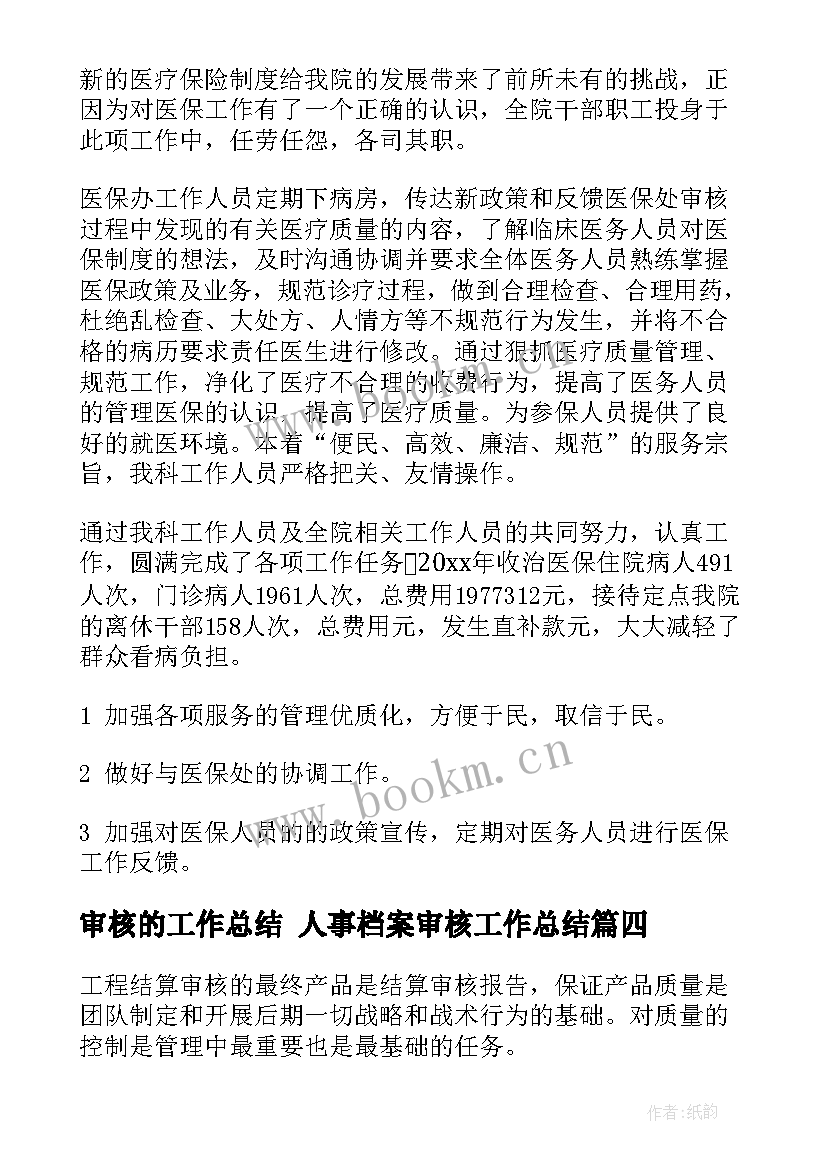 审核的工作总结 人事档案审核工作总结(大全7篇)