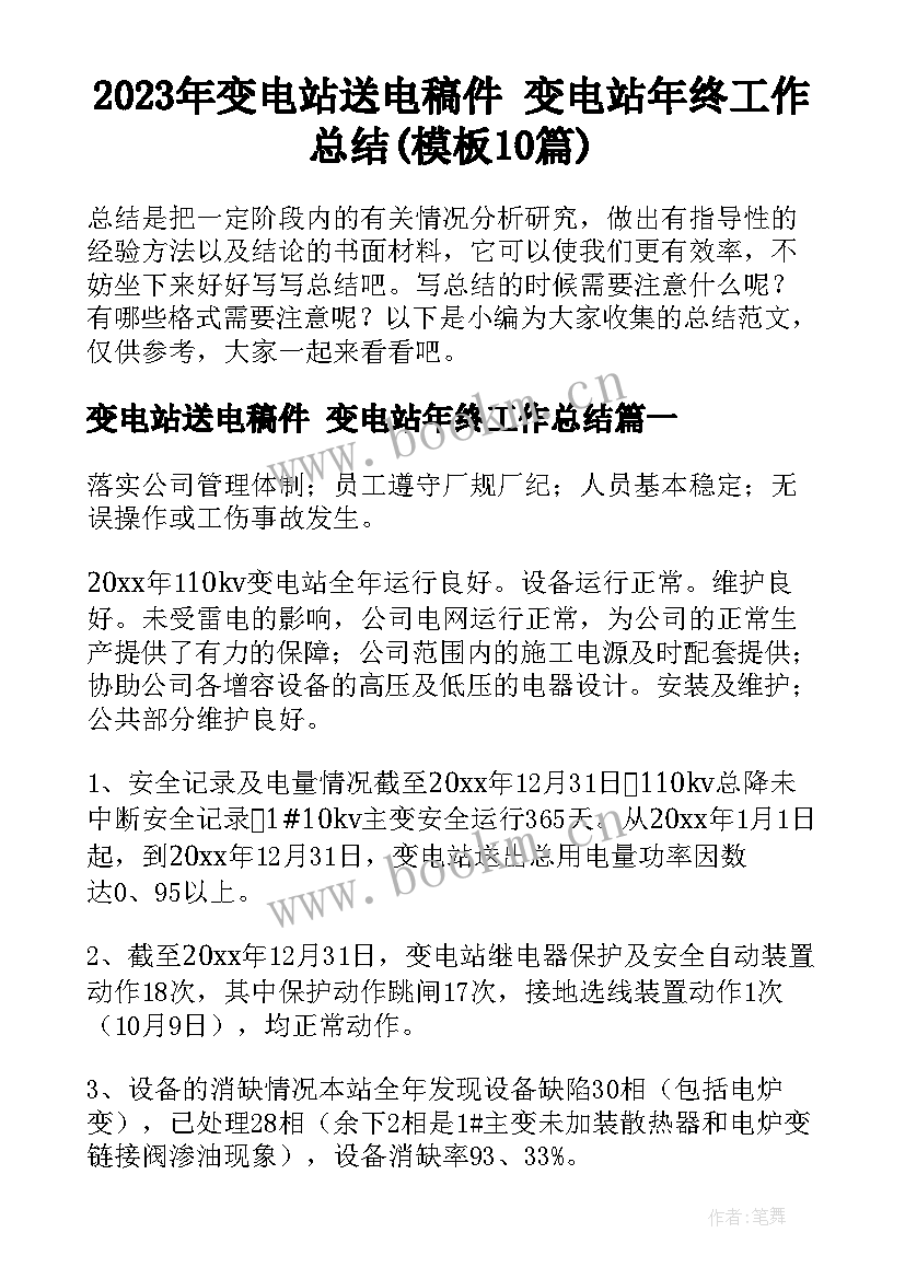 2023年变电站送电稿件 变电站年终工作总结(模板10篇)