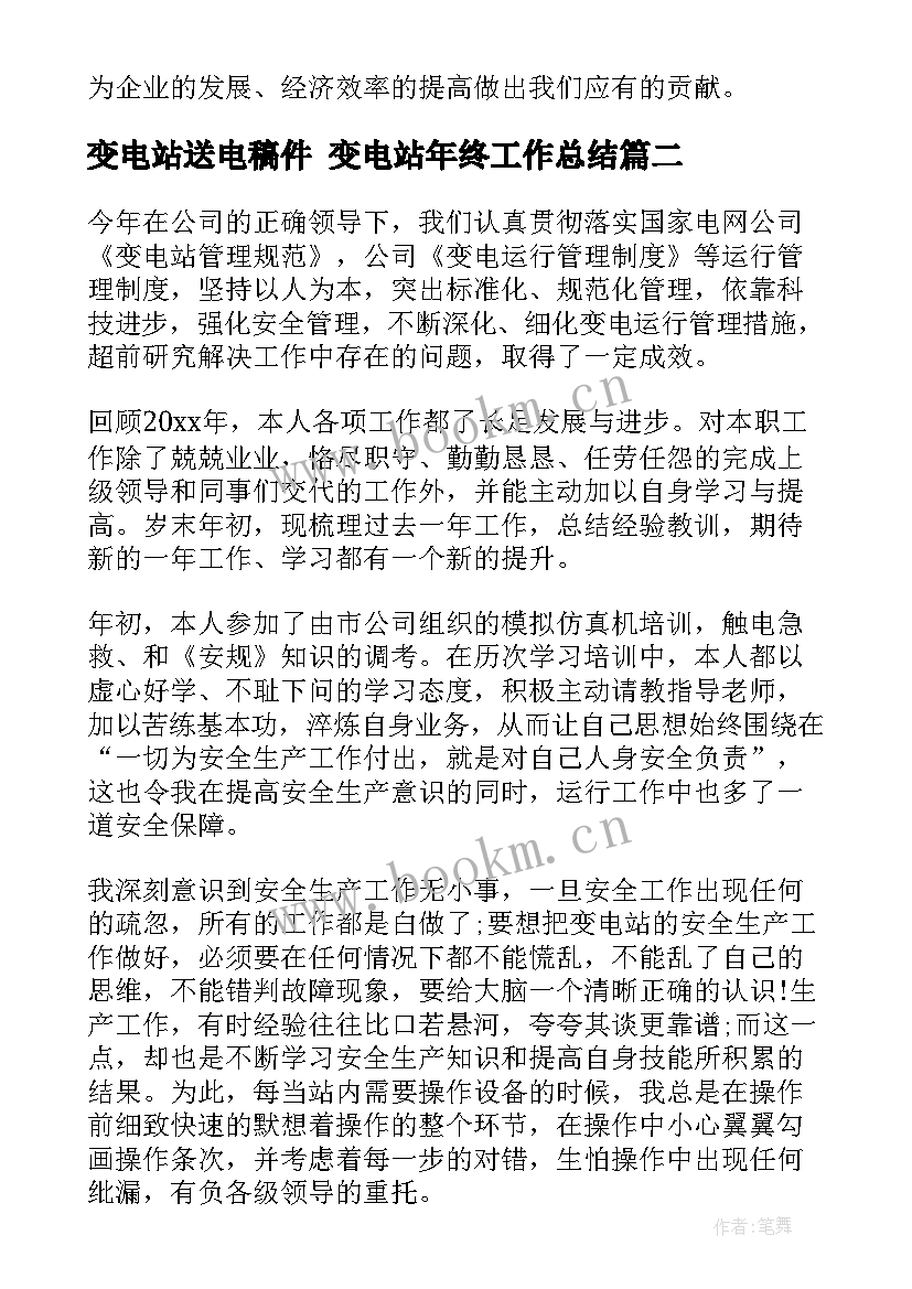 2023年变电站送电稿件 变电站年终工作总结(模板10篇)